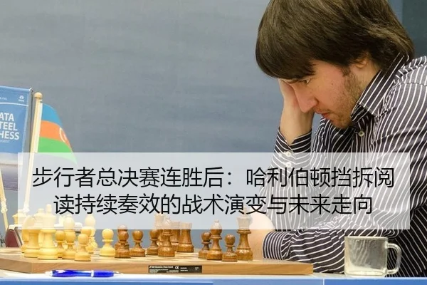 bu-xing-zhe-zong-jue-sai-lian-sheng-hou-ha-li-bo-dun-dang-chai-yue-du-chi-xu-zou-xiao-de-zhan-shu-yan-bian-yu-wei-lai-2-134.jpg