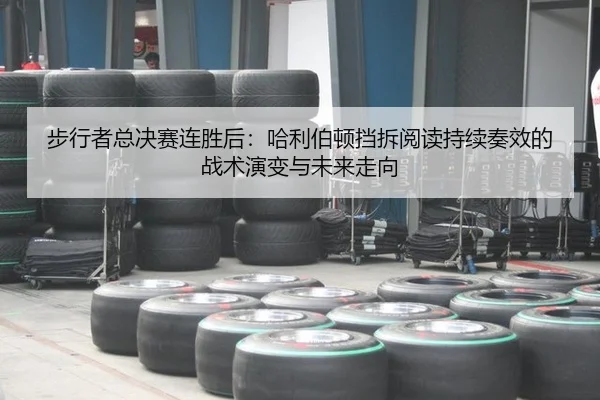 步行者总决赛连胜后：哈利伯顿挡拆阅读持续奏效的战术演变与未来走向