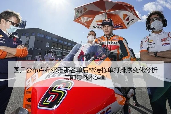 国乒公布卢布尔雅那名单后林诗栋单打排序变化分析与前景战术适配