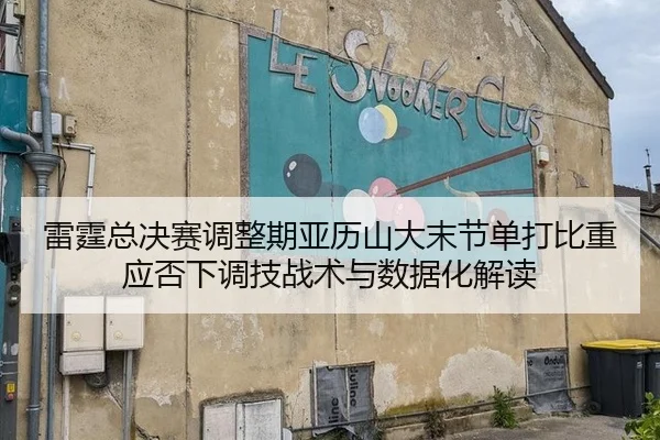 雷霆总决赛调整期亚历山大末节单打比重应否下调技战术与数据化解读