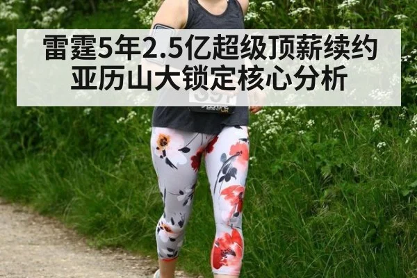 雷霆5年2.5亿超级顶薪续约亚历山大锁定核心分析