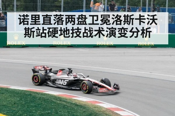 诺里直落两盘卫冕洛斯卡沃斯站硬地技战术演变分析