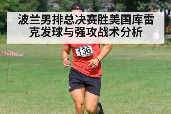 波兰男排总决赛胜美国库雷克发球与强攻战术分析