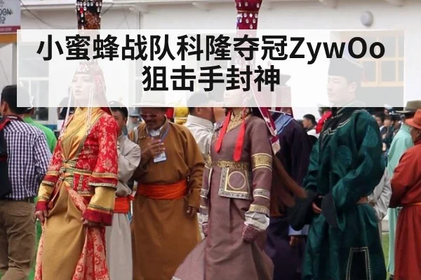 小蜜蜂战队科隆夺冠ZywOo狙击手封神