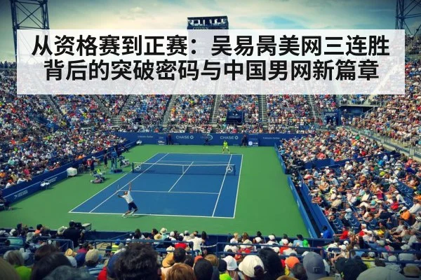 从资格赛到正赛:吴易昺美网三连胜背后的突破密码与中国男网新篇章