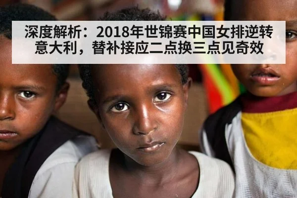 深度解析:2018年世锦赛中国女排逆转意大利,替补接应二点换三点见奇效