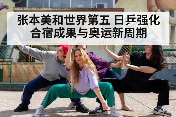 张本美和世界第五 日乒强化合宿成果与奥运新周期