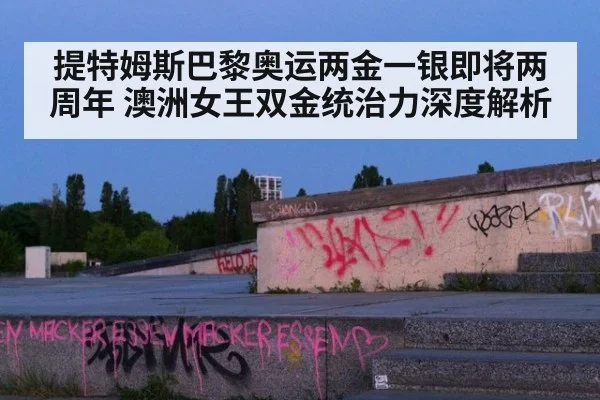 提特姆斯巴黎奥运两金一银即将两周年 澳洲女王双金统治力深度解析